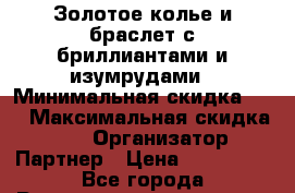 Золотое колье и браслет с бриллиантами и изумрудами › Минимальная скидка ­ 5 › Максимальная скидка ­ 15 › Организатор ­ Партнер › Цена ­ 200 000 - Все города Распродажи и скидки » Распродажи и скидки на товары   . Адыгея респ.